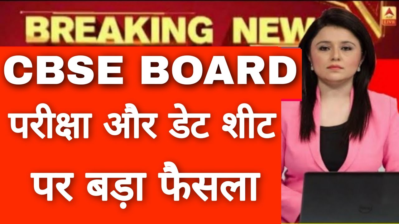 CBSE Board 2020 latest news, Re-Exam 12th Date Sheet Download, बड़ी खबर CBSE 10th 12th Result Date👍