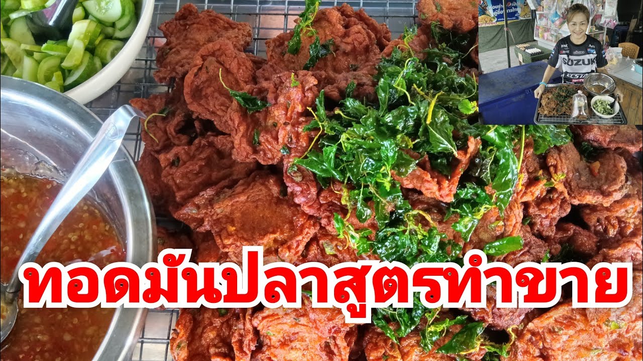 ปลาทอดมันสูตรทำขาย เจ๊วุ้นพาแซ่บ พาเข้าครัว
