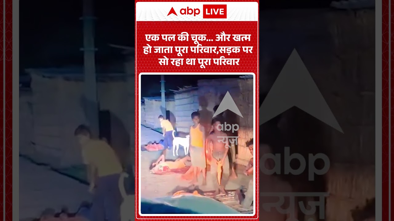 Viral Video : एक पल की चूक और खत्म हो जाता पूरा परिवार,सड़क पर सो रहा था पूरा परिवार | #viral