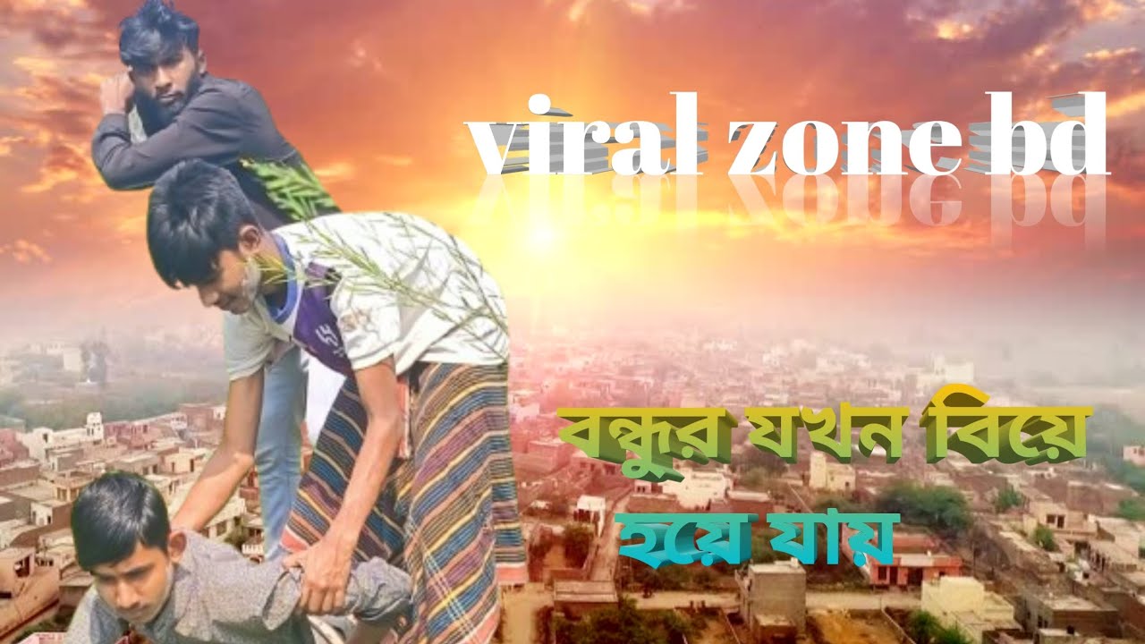 বন্ধু যখন বিয়ে হয়ে যাই #funnyvideo #banglafunny #vairalvideo #bangladesh 