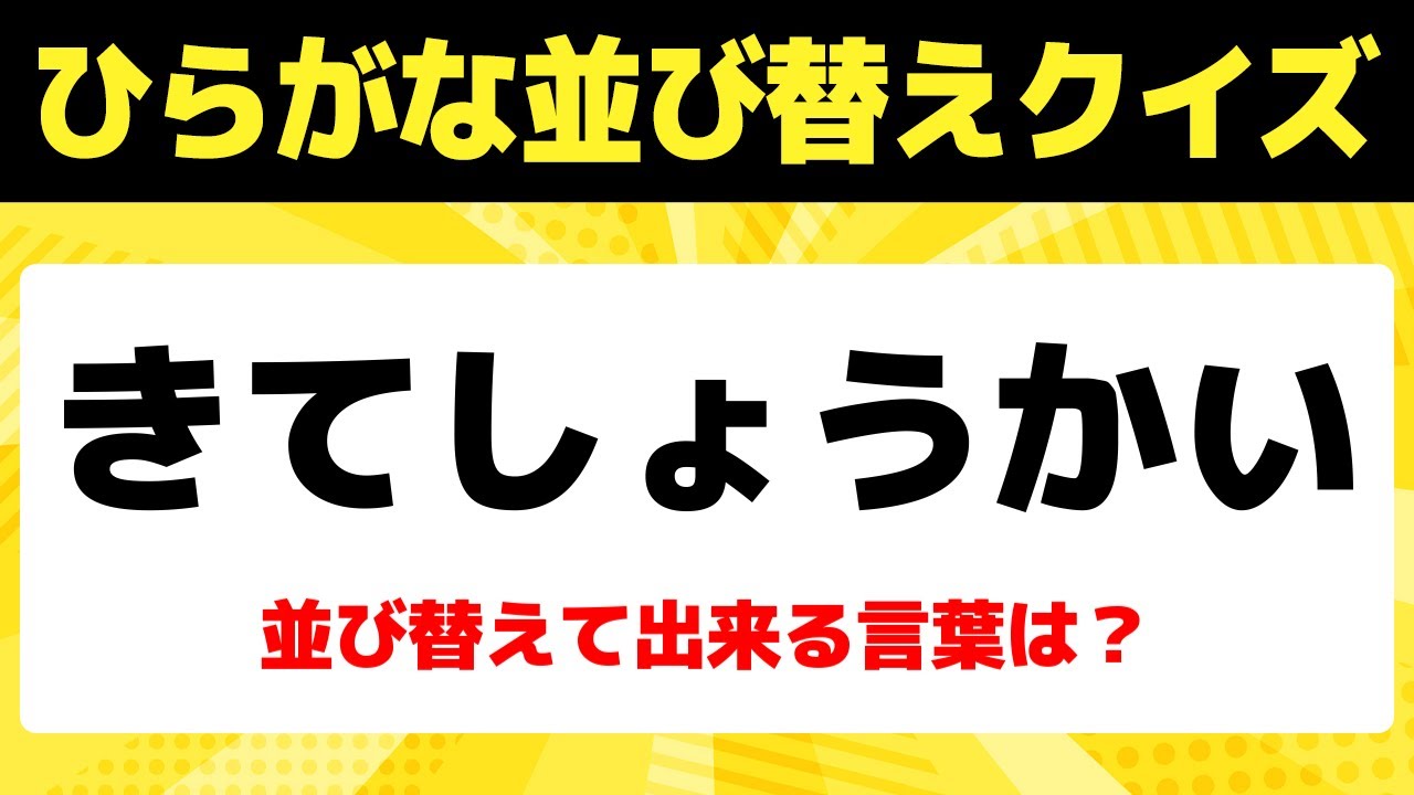 最初に「か」がつく言葉｜ひらがな並び替えクイズ【脳トレ／全10問】