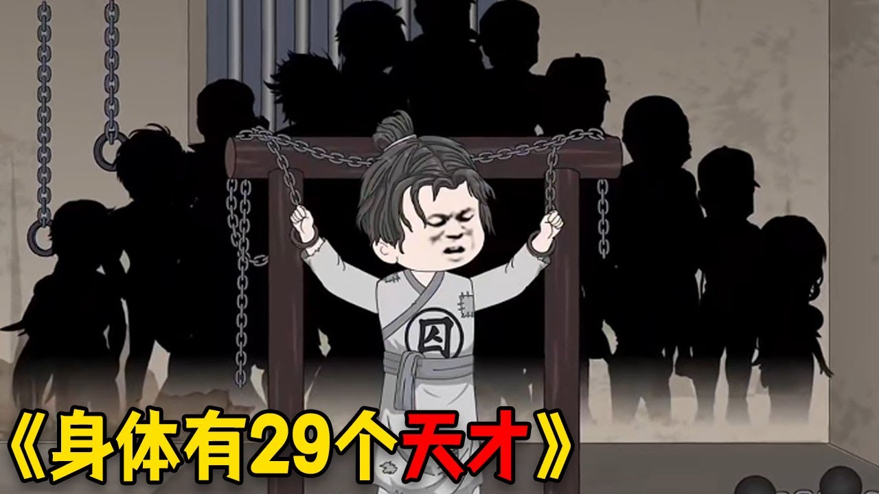 我的身体里住着29个人，每个人都是天才#重生 #動漫 #穿越 #funny