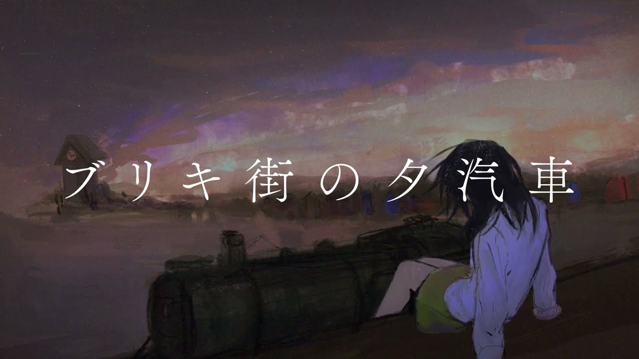 ブリキ街の夕汽車 / 蒼二才 feat.flower