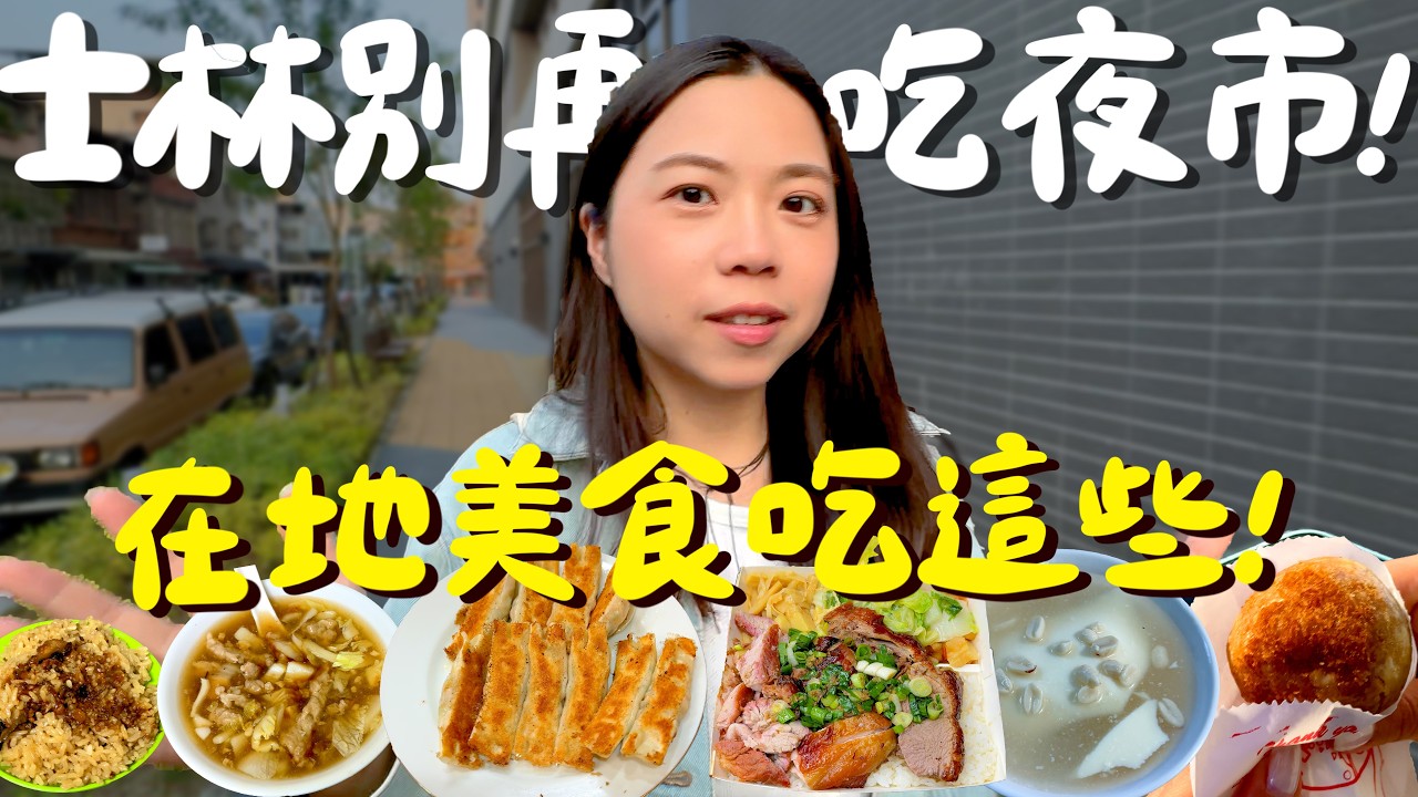 士林夜市真的好盤？台北的神之鍋貼？魚片提鮮的獨特肉羹？最純的炸芋球？真正的油飯？純手工的天然精緻豆花？台北市CP值超高的燒臘？中藥房開的雞湯？店名就叫無店名？｜波妞食境秀