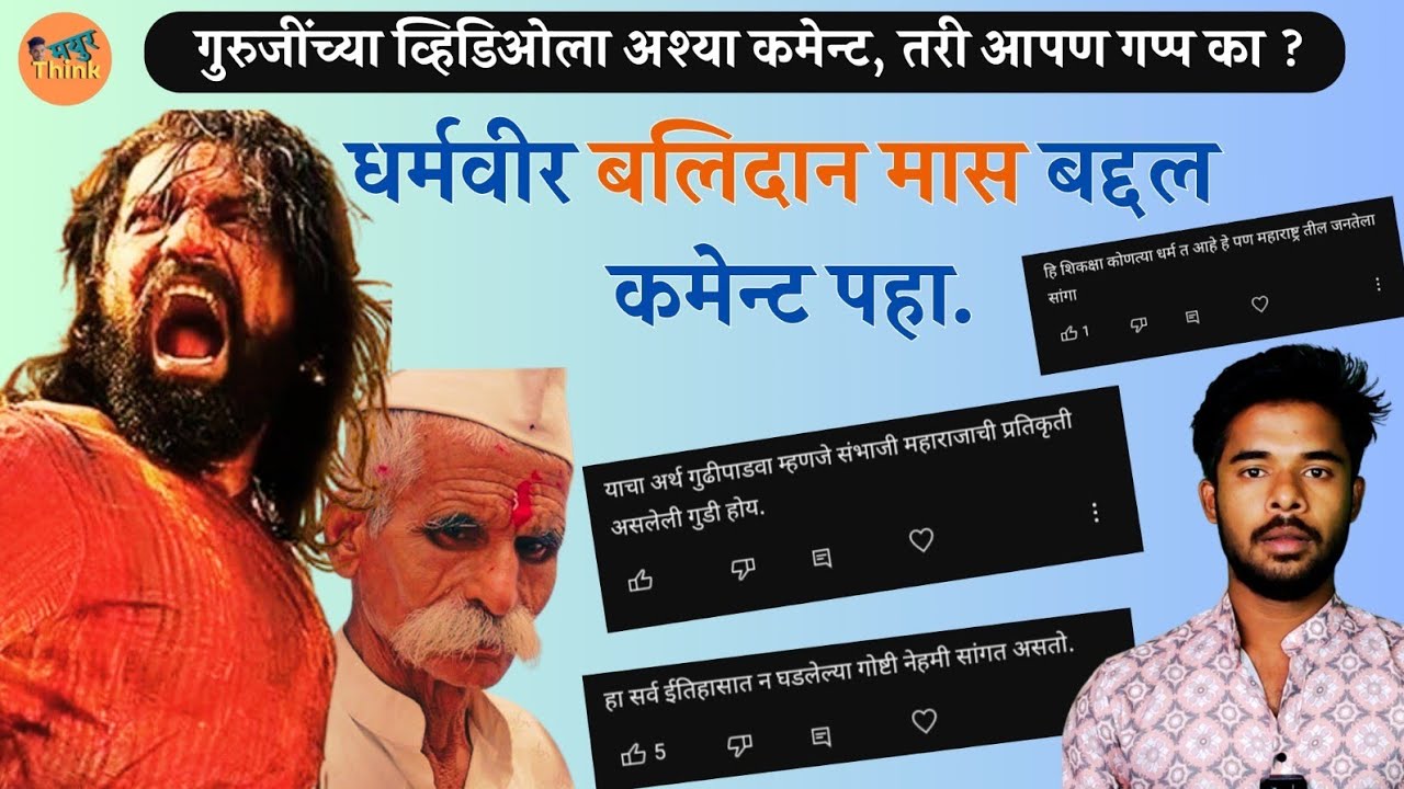 गुरुजींवर आक्षेप ! पण महाराजांच्या बलिदानाचा अपमान #balidanmas #hindu