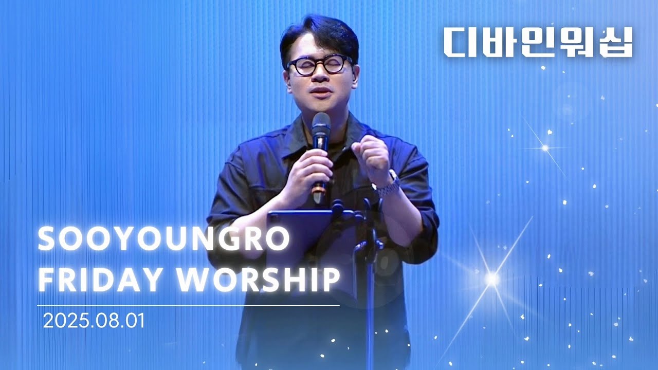 Divine Worship | 금철찬양 | 이민엽 목사 | 25.8.1