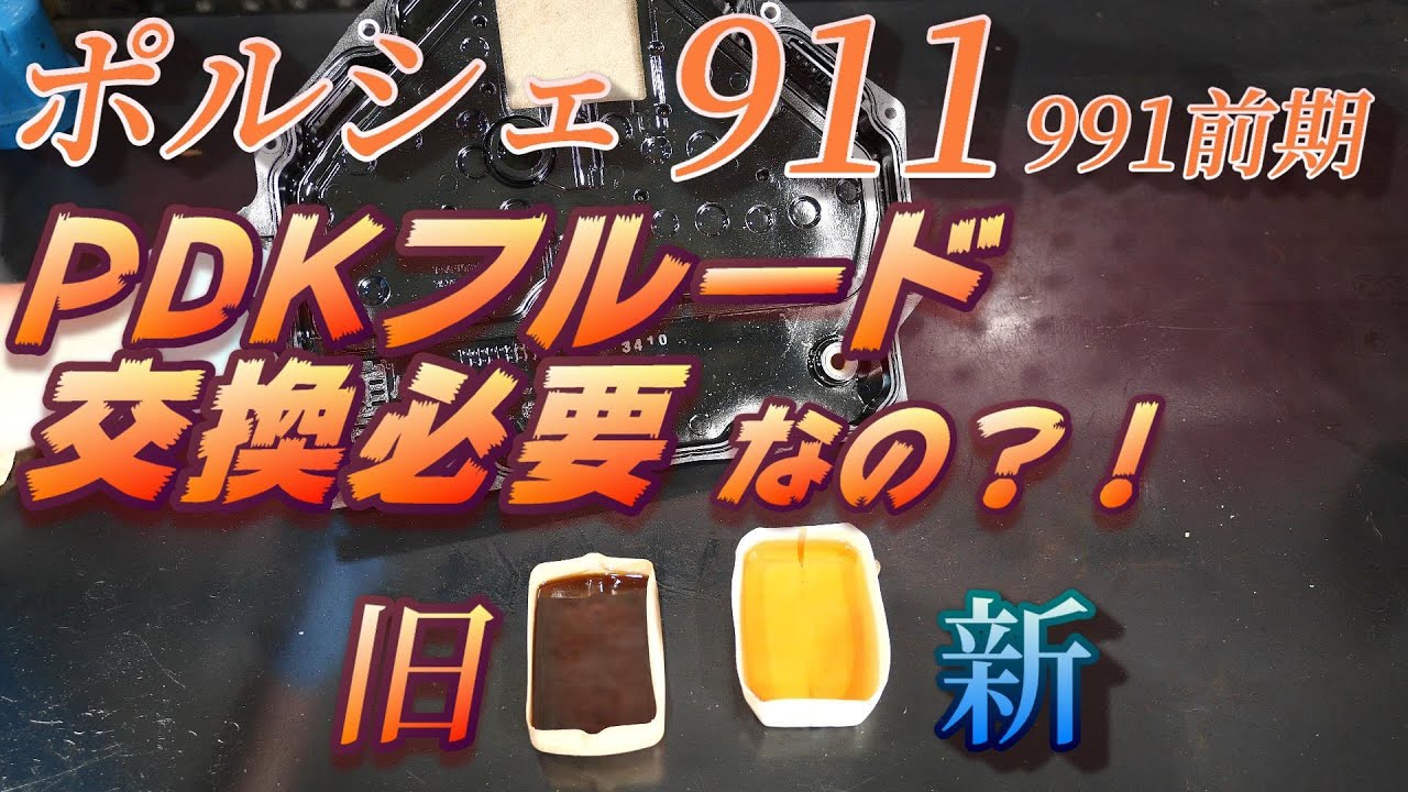 【ポルシェ】ポルシェ　911　991前期PDKフルード交換は必要？！