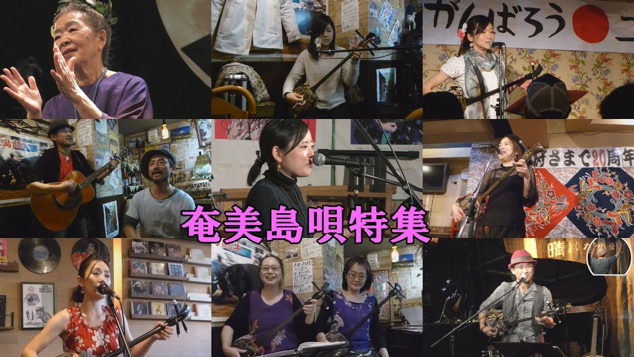 「♪奄美島唄特集」＜Amami folk song／Amami Shima-Uta＞（1時間19分55秒版）【世界遺産の島の唄】