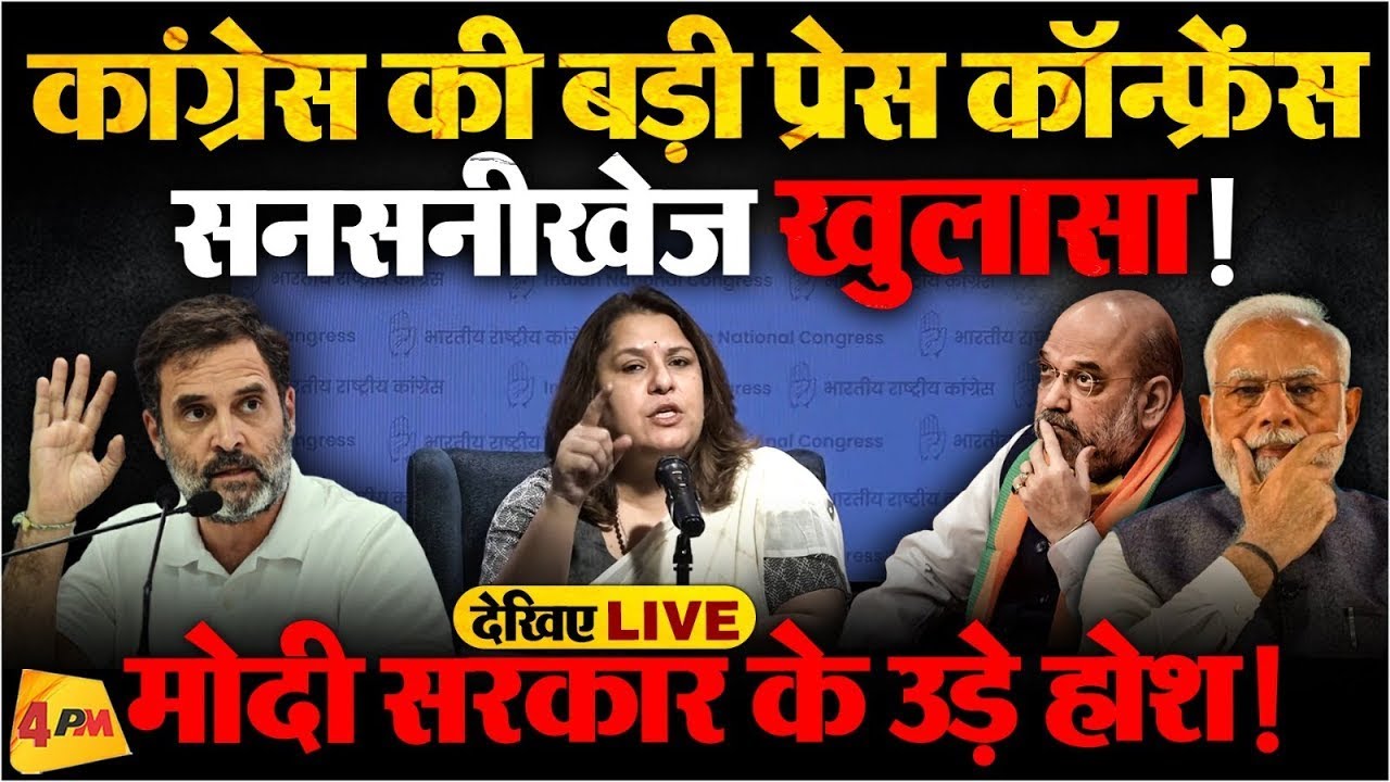 🔴LIVE:कांग्रेस की बड़ी प्रेस कॉन्फ्रेंस | Press briefing by Supriya Shrinate | Modi | BJP