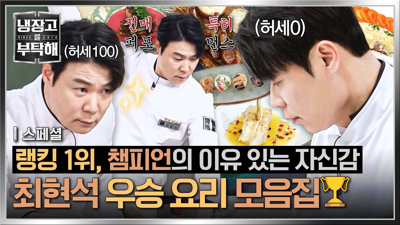 [스페셜] (2시간) 그의 15분엔 불가능한 요리란 없다🔥 최다 우승, 챔피언 트로피까지 거머쥔 원조 스타 셰프 '최현석' 모음🏆 | 냉장고를 부탁해 | JTBC 251228 방송