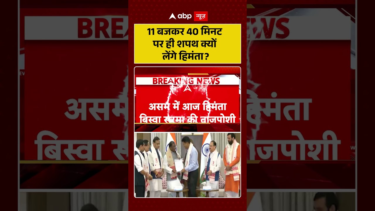 Himanta Biswa Sarma : 11 बजकर 40 मिनट पर ही शपथ क्यों लेंगे हिमंता | #breakingnews #assam