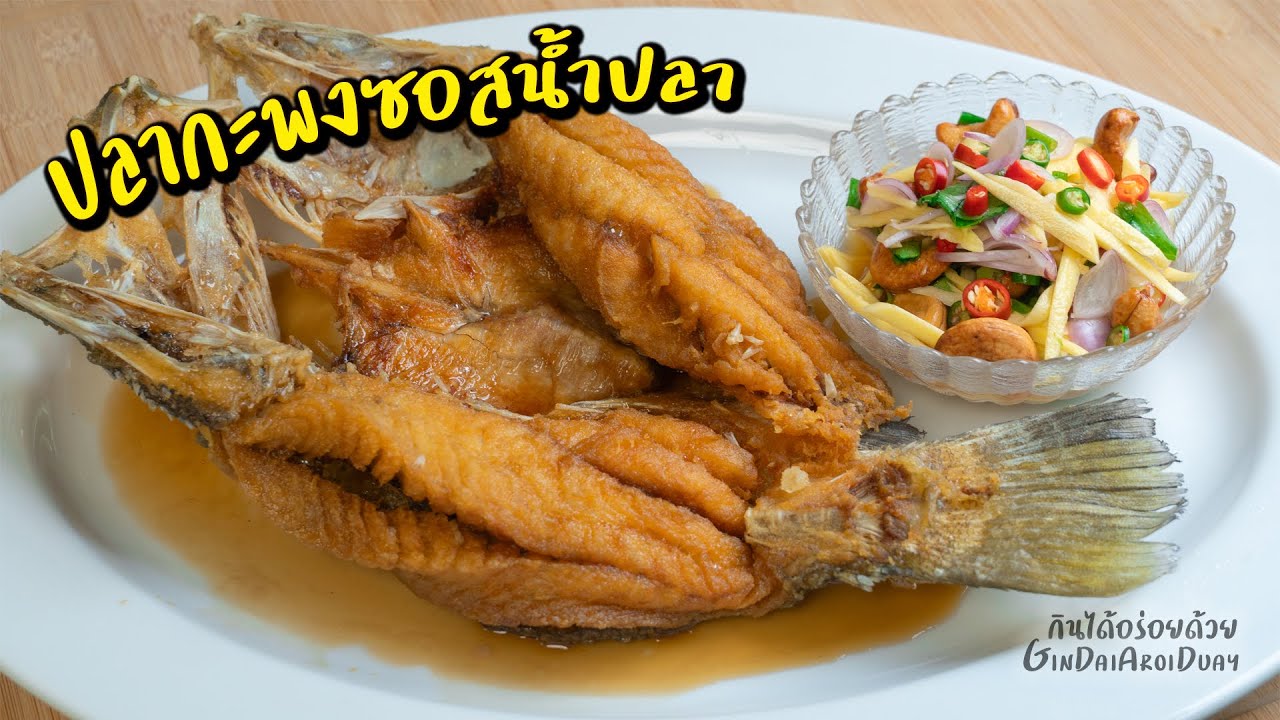 ปลากะพงทอดน้ำปลา ทอดปลาเนื้อกรอบฟู ทำเองได้ง่ายๆ อร่อยไม่แพ้ร้านดัง กระพงทอดน้ำปลา l กินได้อร่อยด้วย