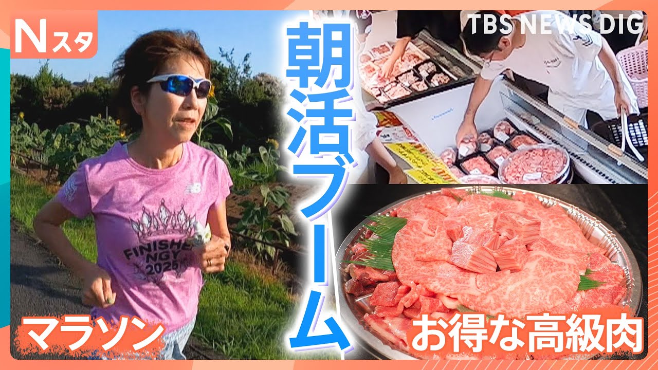 涼しい朝の時間を有効活用！早朝マラソンに、朝から写経！早く並べばお得になる裏技も　いま朝活がブーム！そのワケを調査【それスタ】｜TBS NEWS DIG