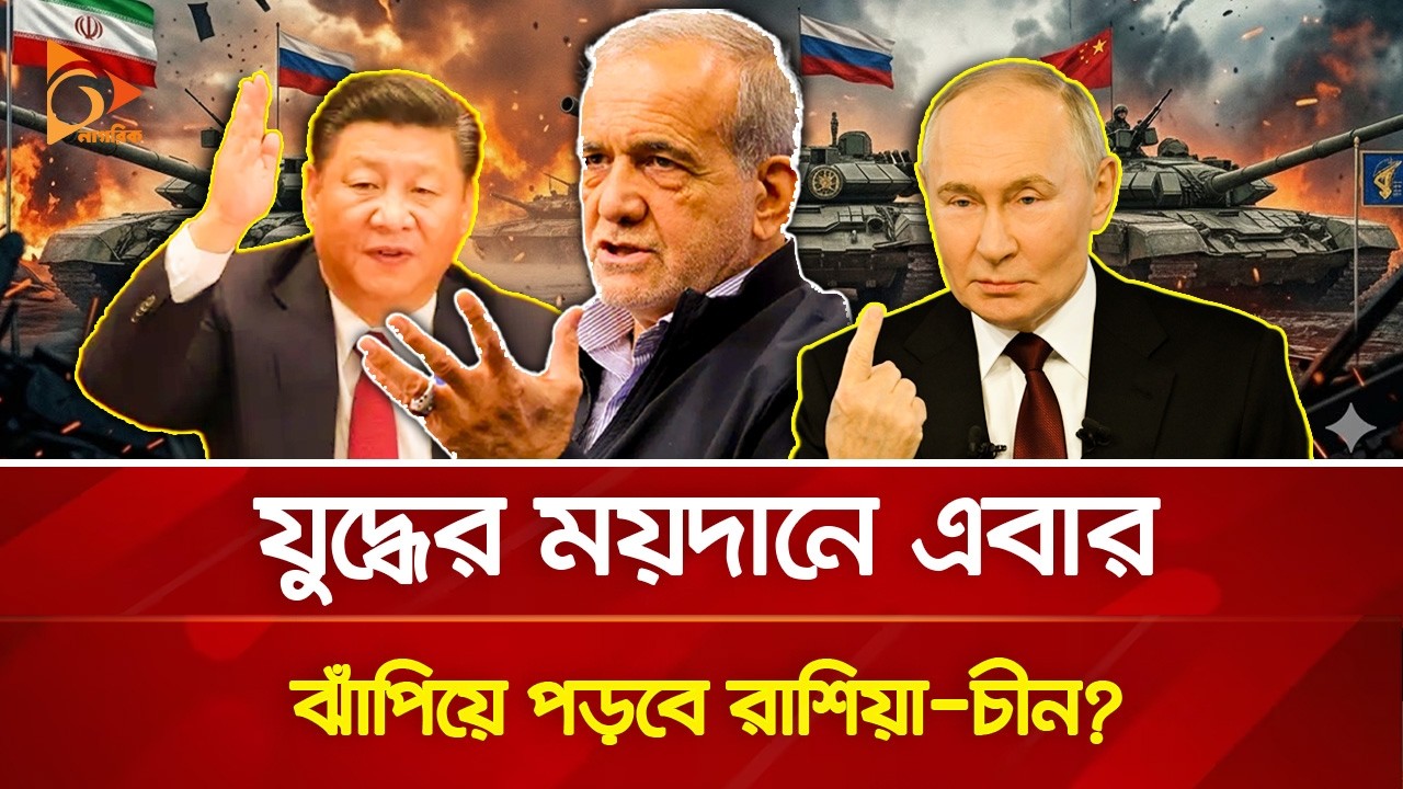 ইরানের ঢাল রাশিয়া ও চীন, দিল যৌথ হুং/কা/র! | Nagorik TV