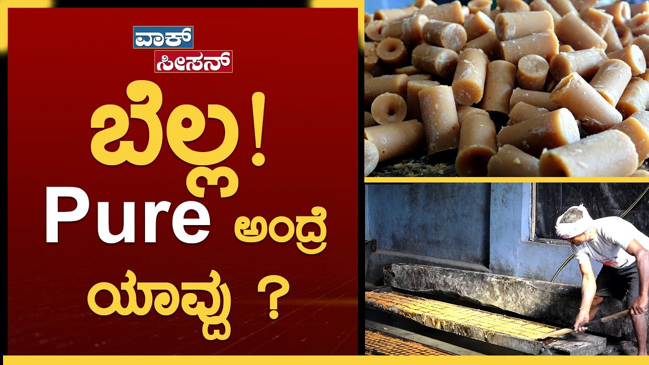 ಬೆಲ್ಲ‌ದ ಬಣ್ಣ ಇದೆಲ್ಲಾ ವಿಚಾರದ ಮೇಲೆ‌ ನಿರ್ಣಯ ಆಗತ್ತೆ | Jaggery making | Aalemane | GSS MAADHYAMA