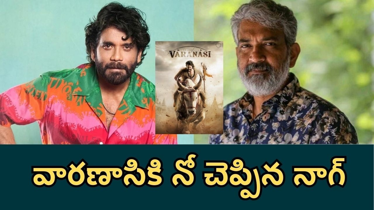 Why King Nagarjuna  Rejected the Villain Role in Mahesh Babu's Varanasi | Filmibeat Telugu