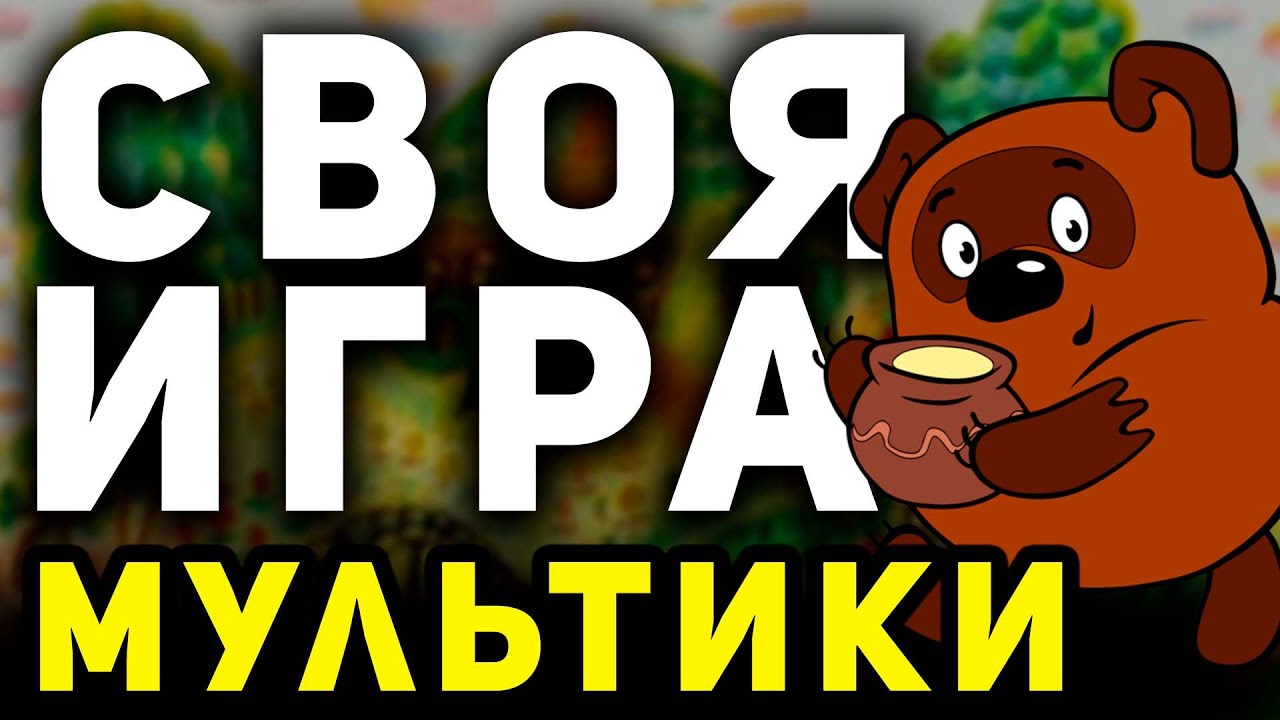 СВОЯ ИГРА 