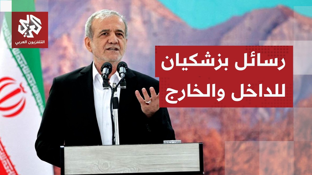 تفاصيل كلمة الرئيس الإيراني بزشكين في الذكرى الـ47 للثورة الإسلامية