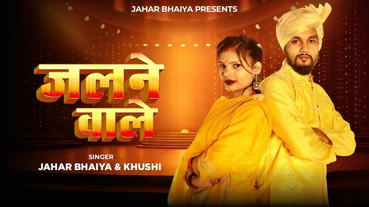Jalne Wale | जाहर भैया, खुशी | kamariya charak marak | Jahar bhaiya Song |  #jaharbhaiya #jahar