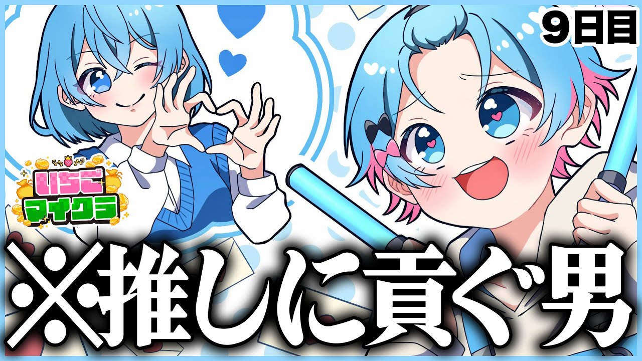 【 #いちごマイクラ 】ころんちゃんの為に今日も私は稼ぐわ！！！【STPR／すとぷり／騎士X／AMPTAK／めておら／すにすて／STPR Family】