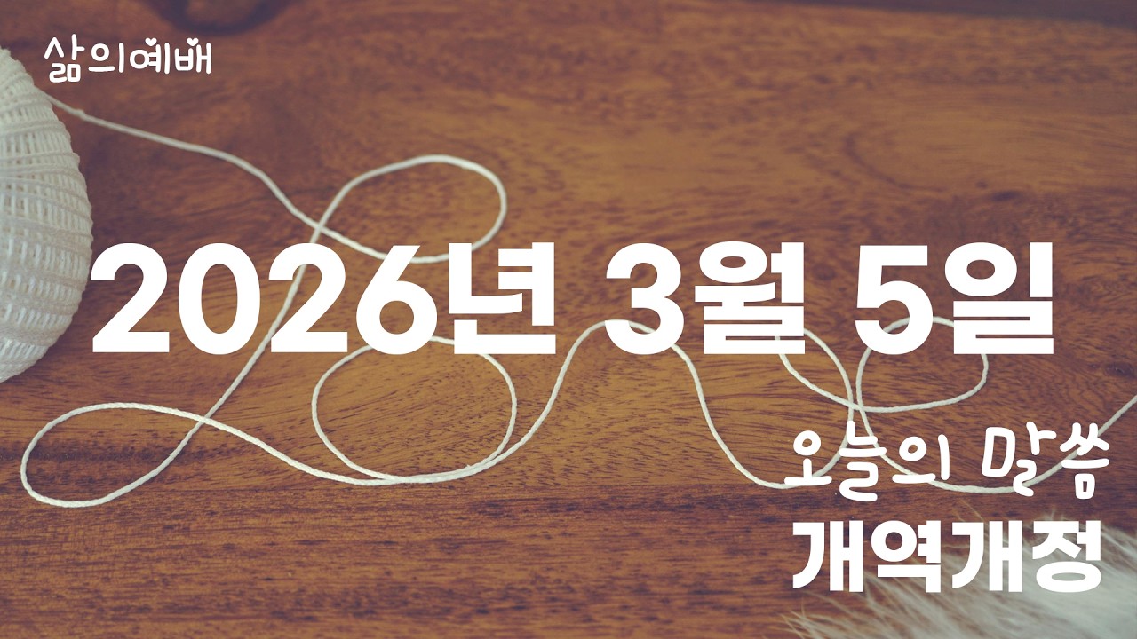 3월 5일 오늘의 성경 말씀 개역개정(맥체인 성경읽기)