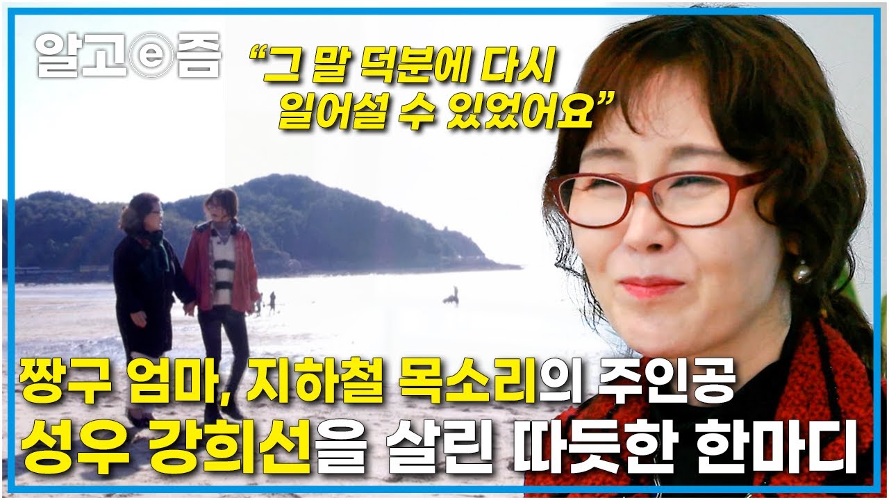 성우로서 최고의 자리를 지켜왔지만, 어머니로서의 죄책감으로 힘든 시기를 보냈던 강희선의 손을 잡아준 생명의 은인┃만나고 싶습니다┃알고e즘