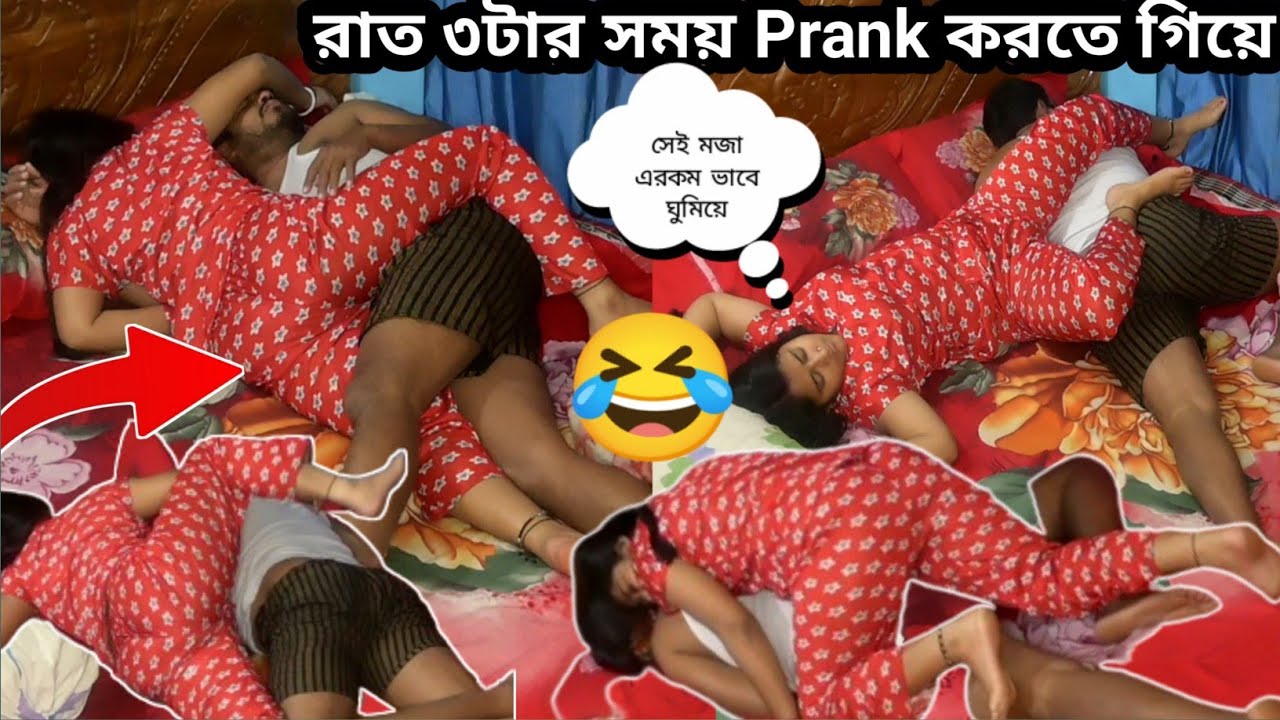 রাত ৩টার সময় Husband এর Prank করতে গিয়ে যা হলো😁।।Prank On Husband