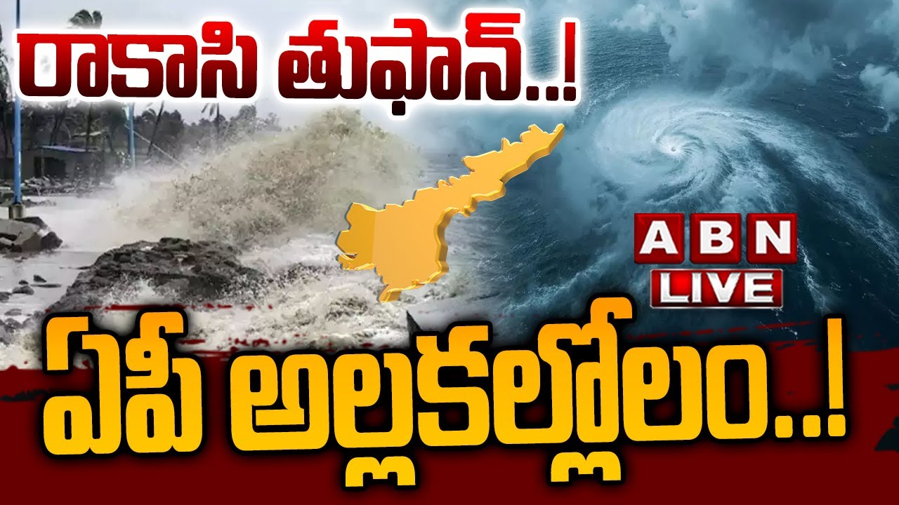 🔴LIVE: రాకాసి తుఫాన్..! ఏపీ అల్లకల్లోలం ..! || CYCLONE MONTHA LIVE Updates || AP High Alert || ABN