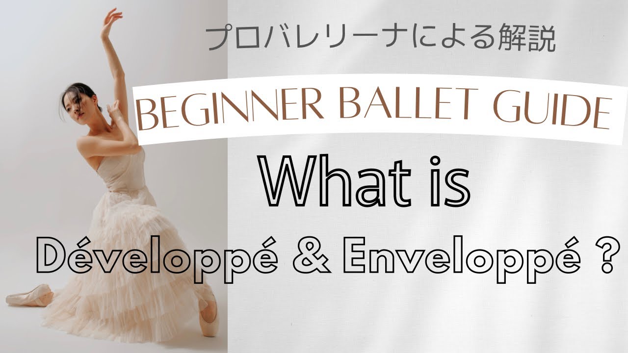 プロバレリーナと学ぶバレエ基礎🩰🔰🌸| デヴェロッペ&アンヴェロッペ編