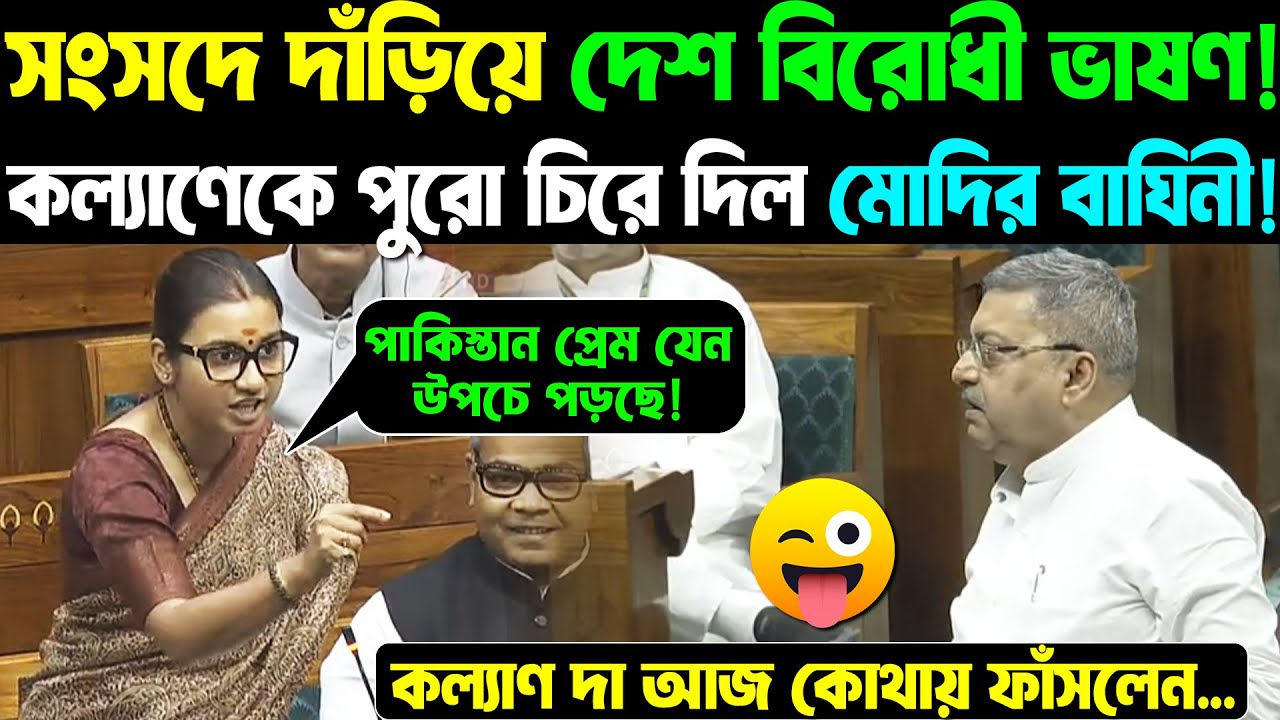 Kalyan দা আজ কোথায় ফাঁসলেন 🤪 Lok Sabha তে দাঁড়িয়ে দেশ বিরোধী ভাষণ! পুরো চিরে দিল Shambhavi Choudhary