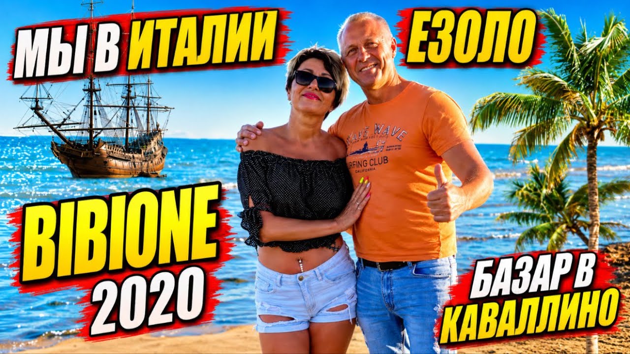 БАЗАР В ИТАЛИИ.МАЯК В ЕЗОЛО.ЗАЕХАЛИ В БИБИОНЕ.