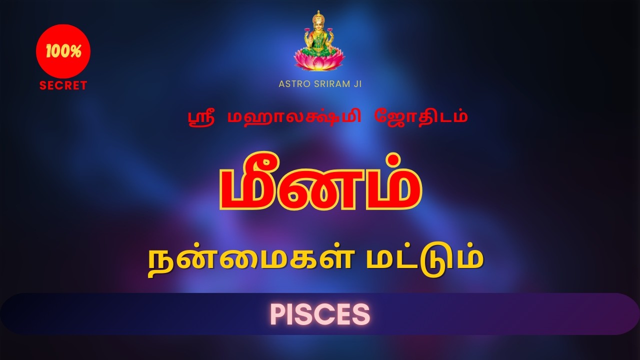 மீனம்  - நன்மைகள் மட்டும்  | Pisces: Only benefits | Sri Mahalakshmi jothidam