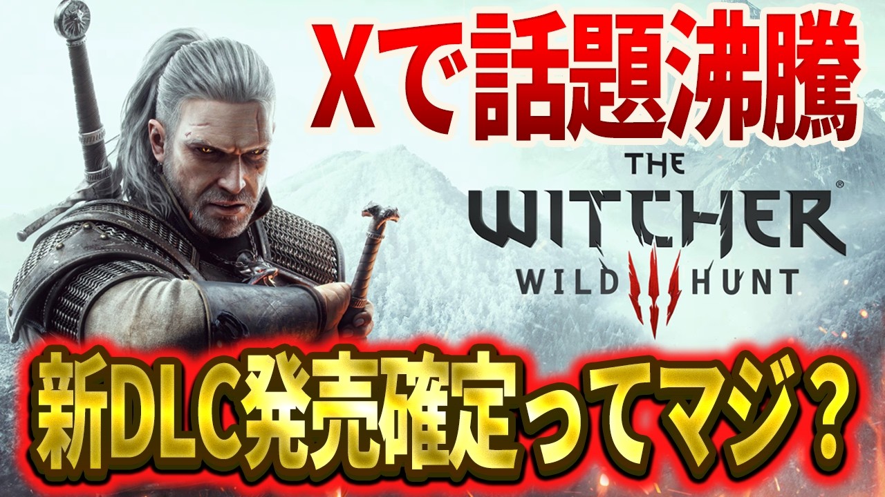 【リーク確定？】2026年5月にウィッチャー3のDLC決定の真相【witcher3】