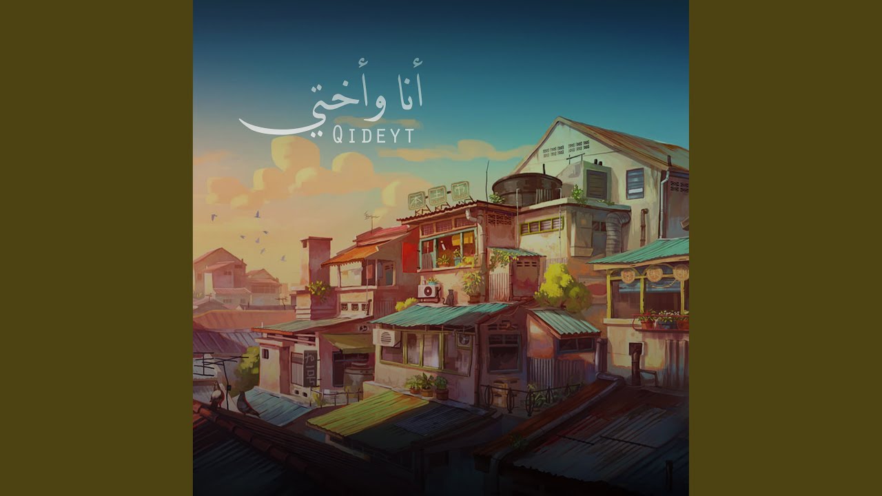 أنا وأختي