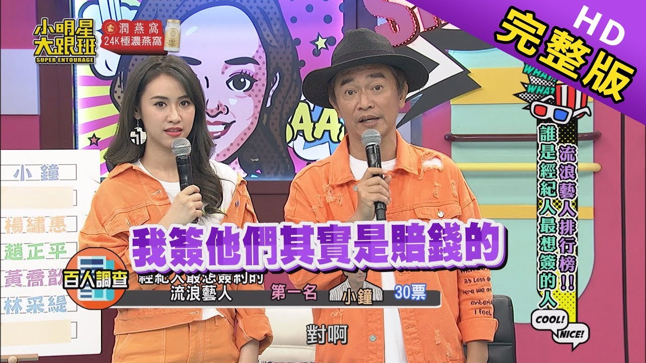 【完整版】流浪藝人排行榜！誰是經紀人最想簽的人？2019.05.07小明星大跟班