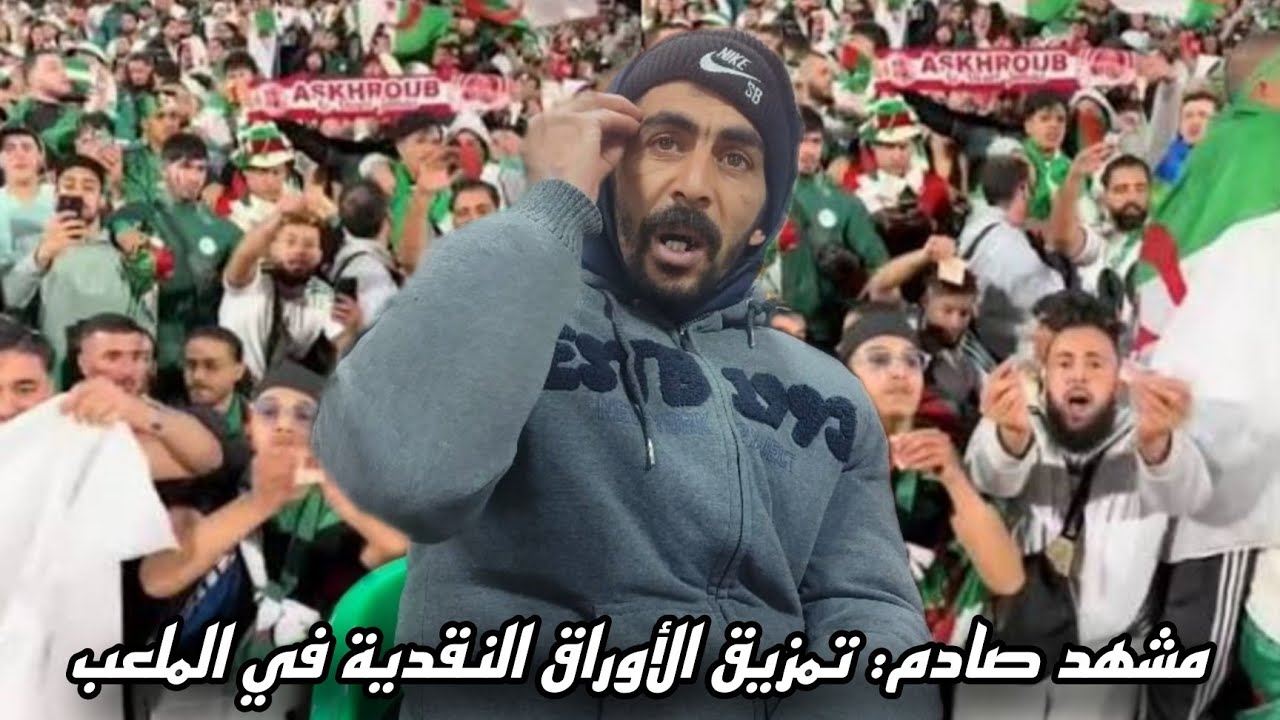  رأي كومعى عن ... تصرّف مقصود وليس عفويًا تمزيق الأوراق النقدية في الملعب أمام الكاميرا