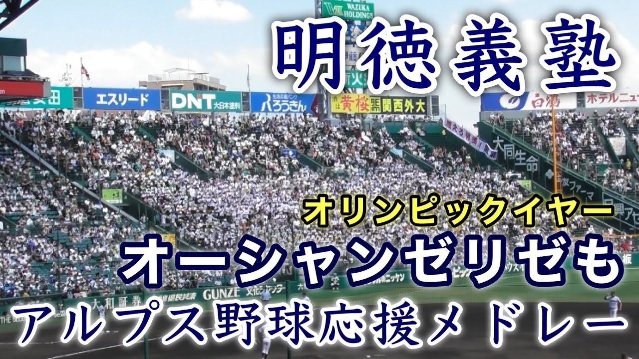 『明徳義塾アルプス野球応援メドレー2024年夏』オーシャンゼリゼも導入 甲子園100周年記念 第106回全国高等学校野球選手権大会