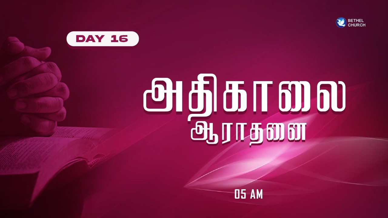 அதிகாலை ஆராதனை |  DAY 15 | Bethel Church Kozhiporvilai | PAS.S.GODFREY