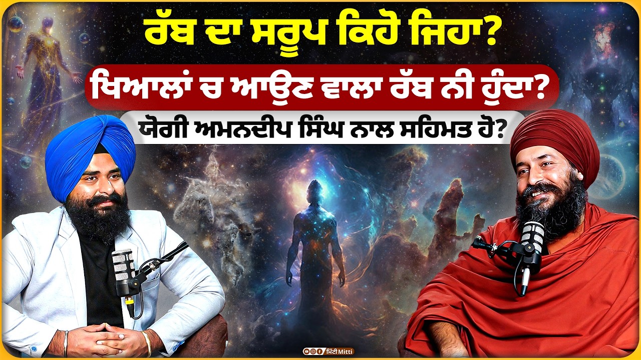 ਰੱਬ ਦਾ ਸਰੂਪ ਕਿਹੋ ਜਿਹਾ? ਖਿਆਲਾਂ ਚ ਆਉਣ ਵਾਲਾ ਰੱਬ ਨੀ ਹੁੰਦਾ? ਯੋਗੀ ਅਮਨਦੀਪ ਸਿੰਘ ਨਾਲ ਸਹਿਮਤ ਹੋ?