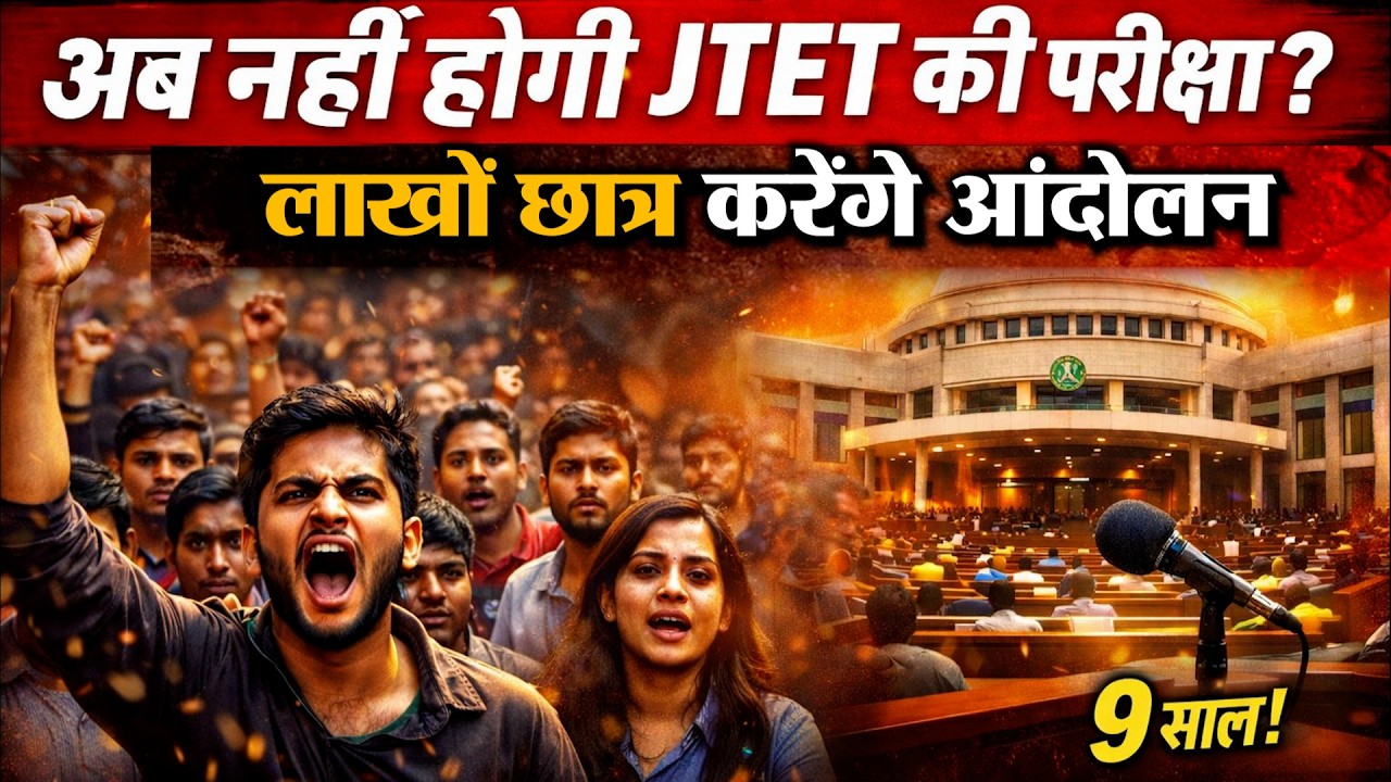 JTET अपडेट, 5 लाख पीड़ित छात्र करेंगे विधानसभा का घेराव, 9 साल से परीक्षा बाधित