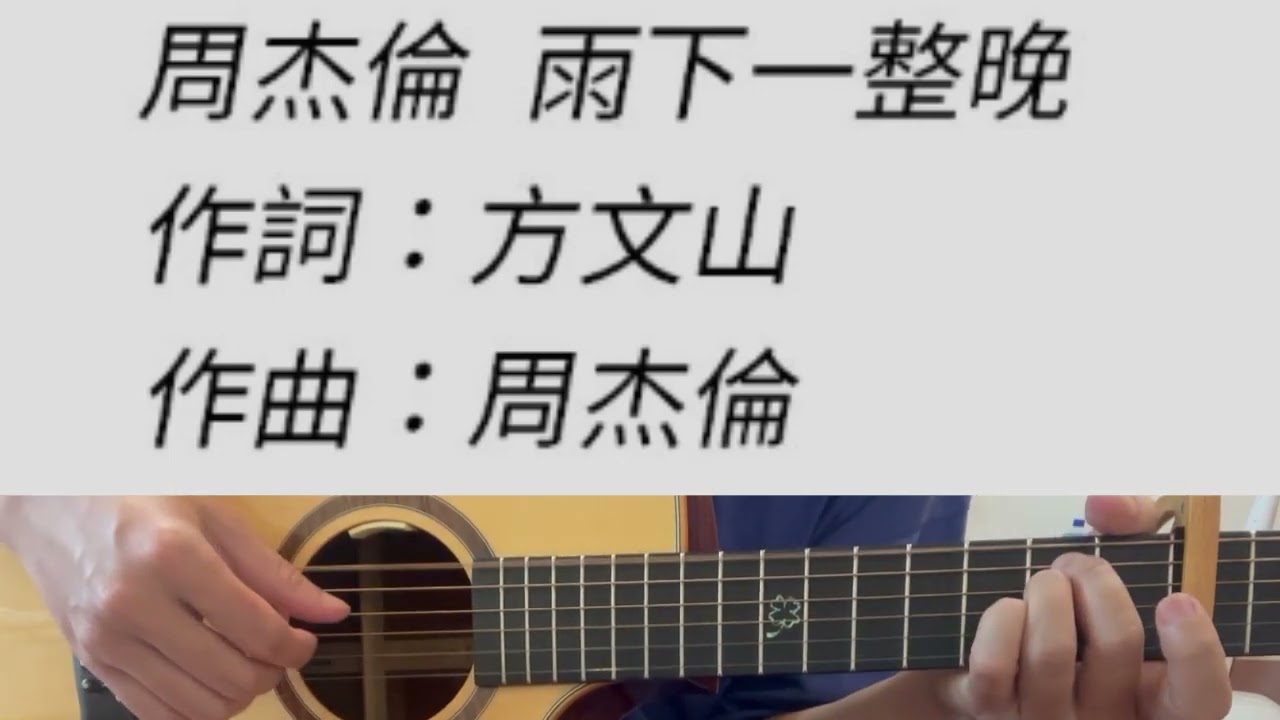 雨下一整晚 - 周杰倫 吉他伴奏