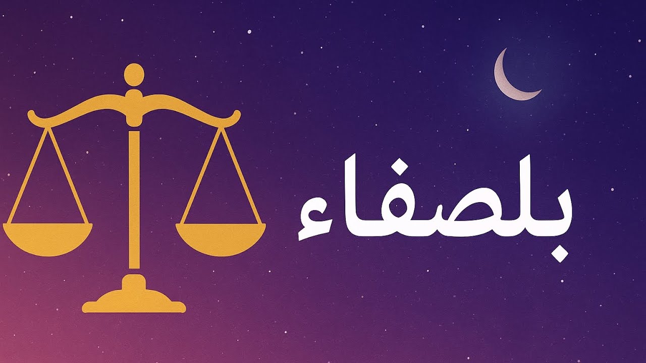 هل يتوافق برج الميزان مع اسم بلصفاء؟ الجواب سيصدمك