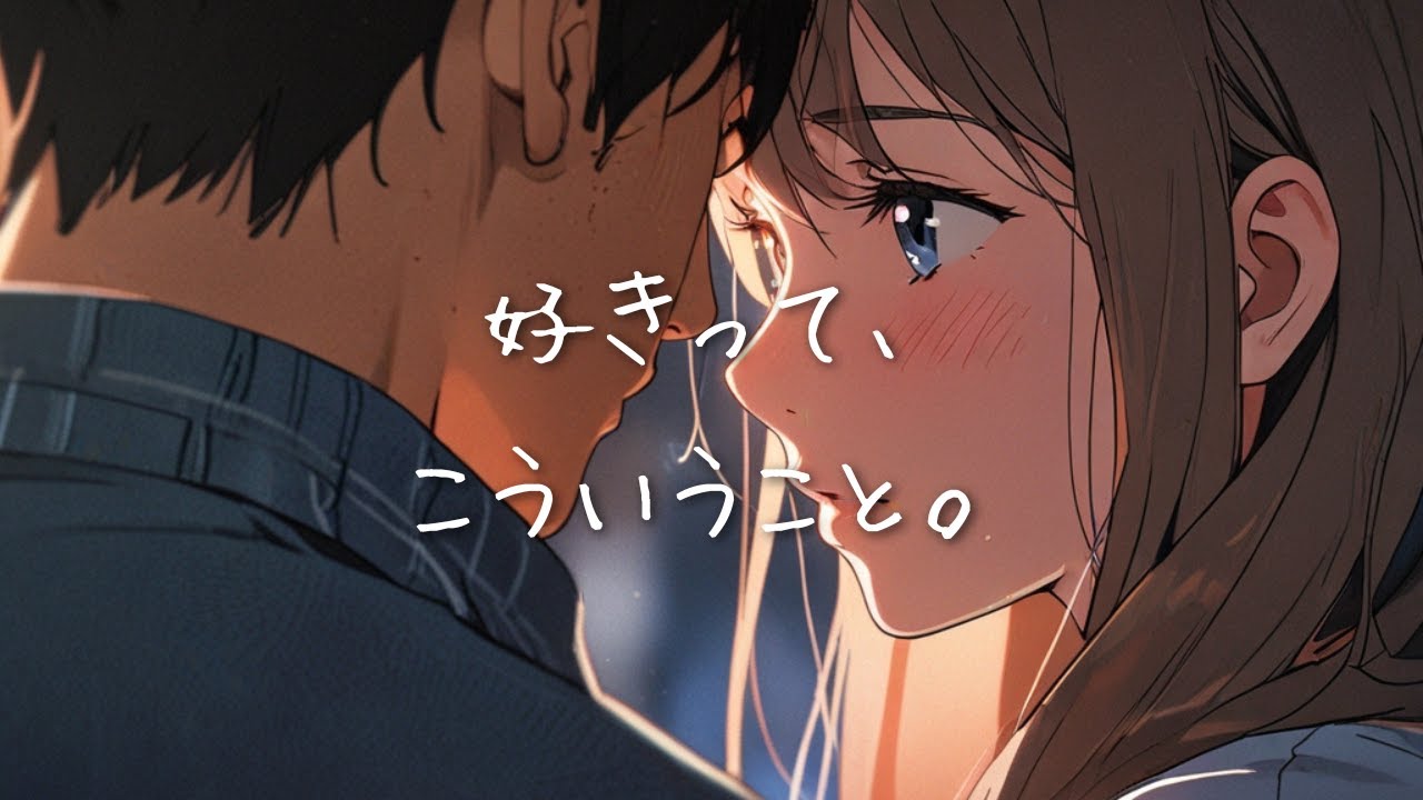 好きって、こういうこと｜声を聞くだけで苦しくなる恋の歌【共感ラブソング】