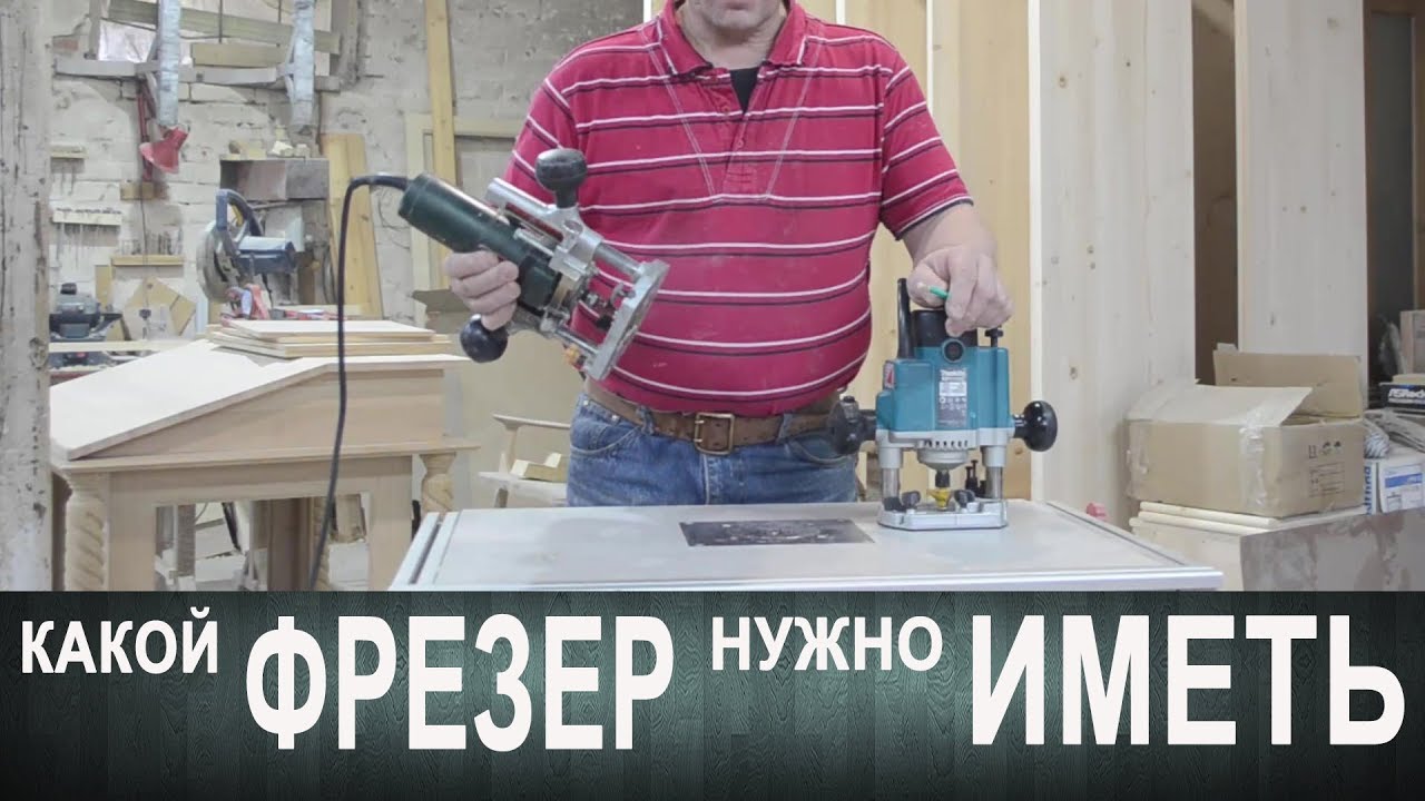 Какой фрезер нужно иметь в мастерской !