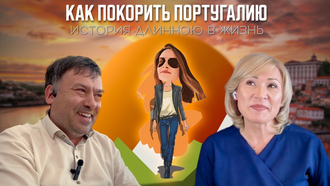 Как переехать в Португалию: БЕЗ работы и знания языка | Релокация Просто