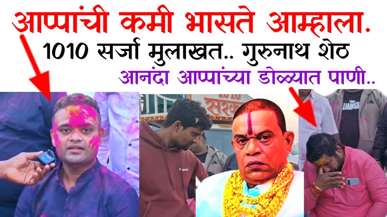 1010 सरकार गुरुनाथ शेठ मुलाखत 