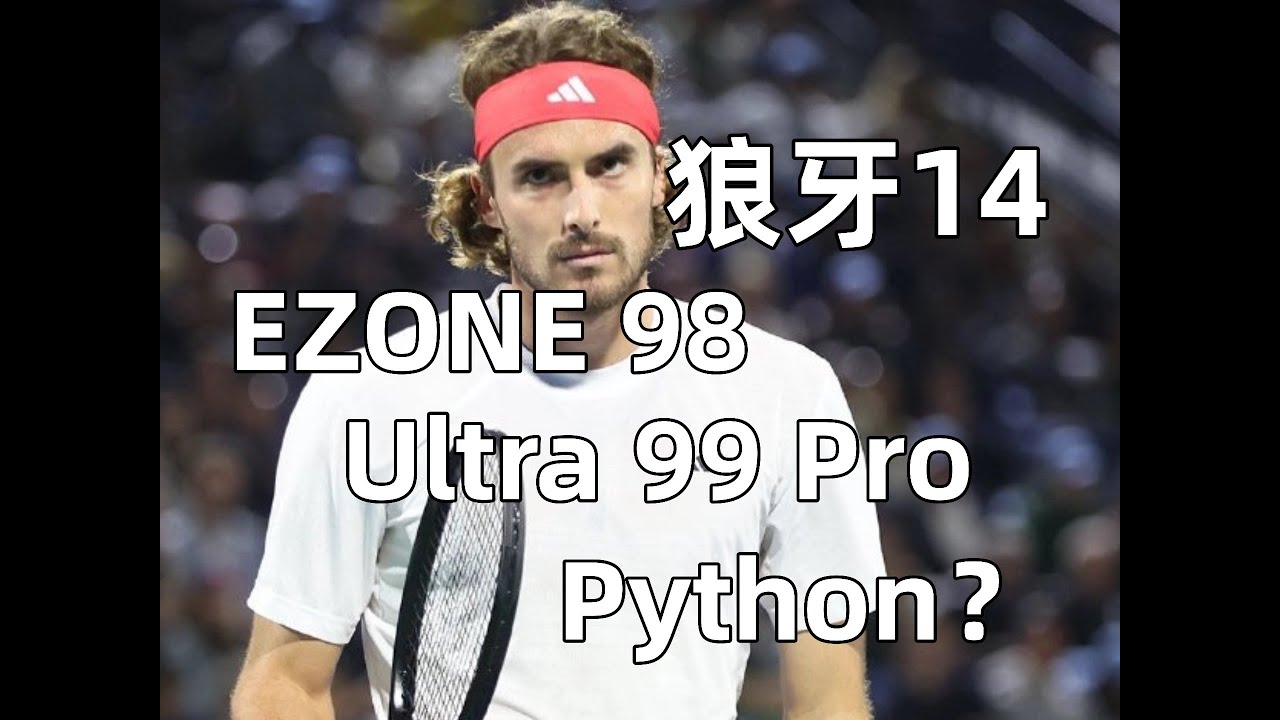 「闲谈Vol.1」Wilson现在咋了？EZONE 98/Ultra 99 Pro/Barricade 14评测感受