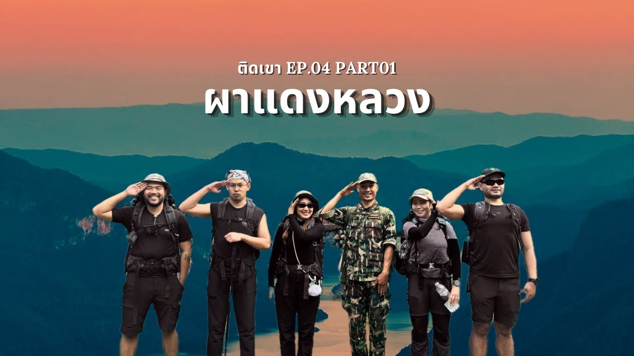 ติดเขา EP:04 part 01 : ผาแดงหลวง อุทยานแห่งชาติแม่ปิง | QNC
