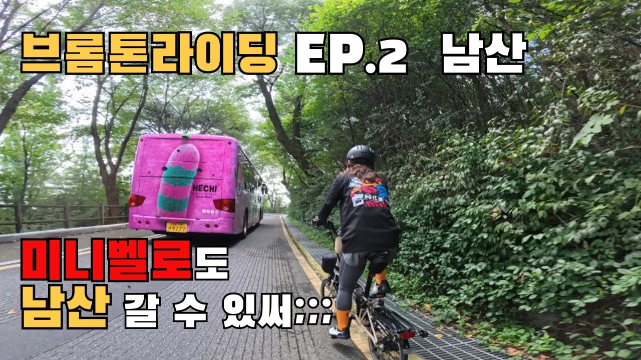 브롬톤라이딩 EP2. 남산 !  미니벨로도 남산 업힐 쌉가능하구나 !  자전거vlog/브롬톤라이딩/
