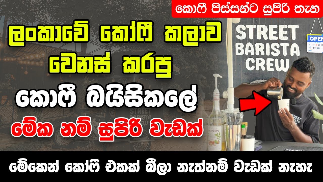 ලන්කාවේ කෝෆී කලාව වෙනස් කරපු කොෆී බයිසිකලේ - Street Barista Crew